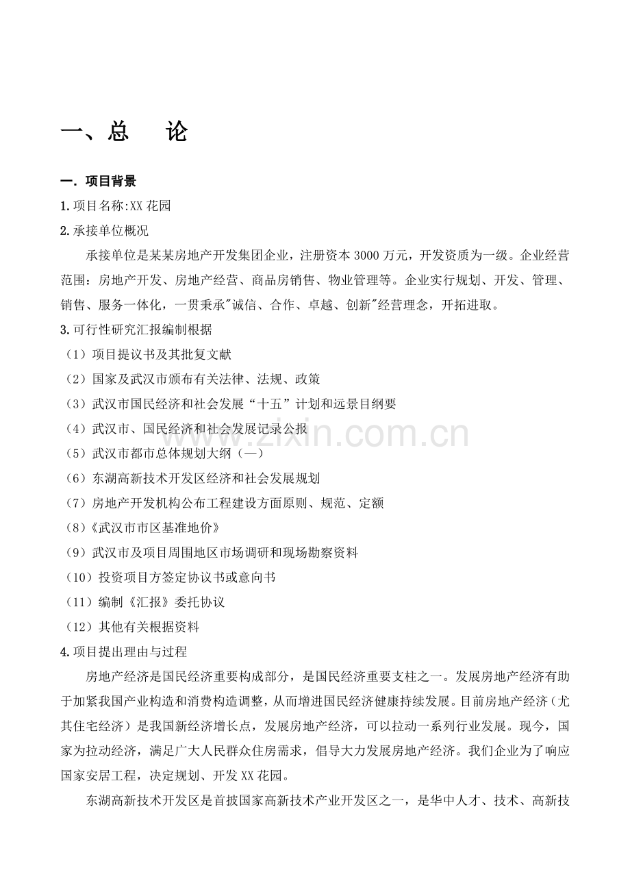 房地产开发可行性研究报告徐永和任乾坤马宝山何欢.doc_第2页
