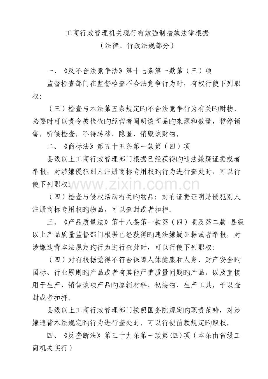 工商行政管理机关现行有效强制措施法律依据.doc_第1页