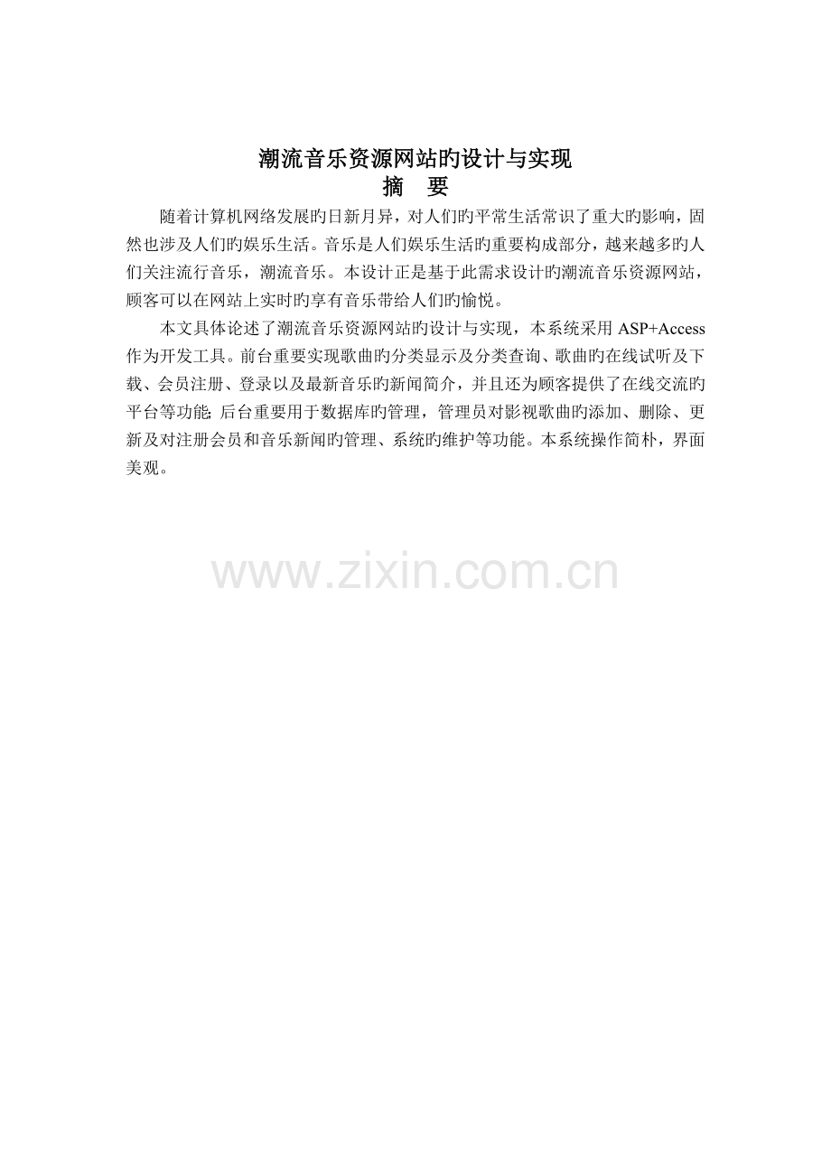 基于ASP的音乐网站的设计与实现.doc_第1页