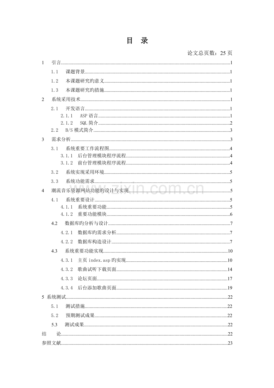 基于ASP的音乐网站的设计与实现.doc_第2页