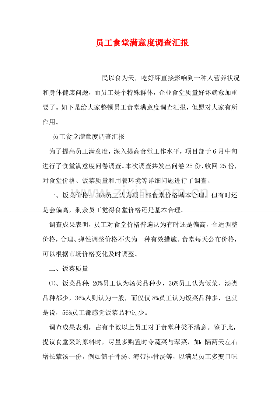 员工食堂满意度调查报告.doc_第1页
