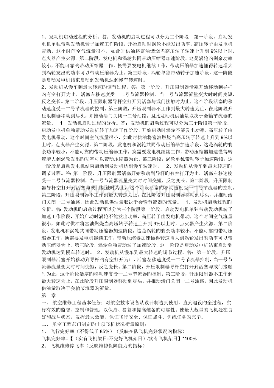飞机维修技术.docx_第1页