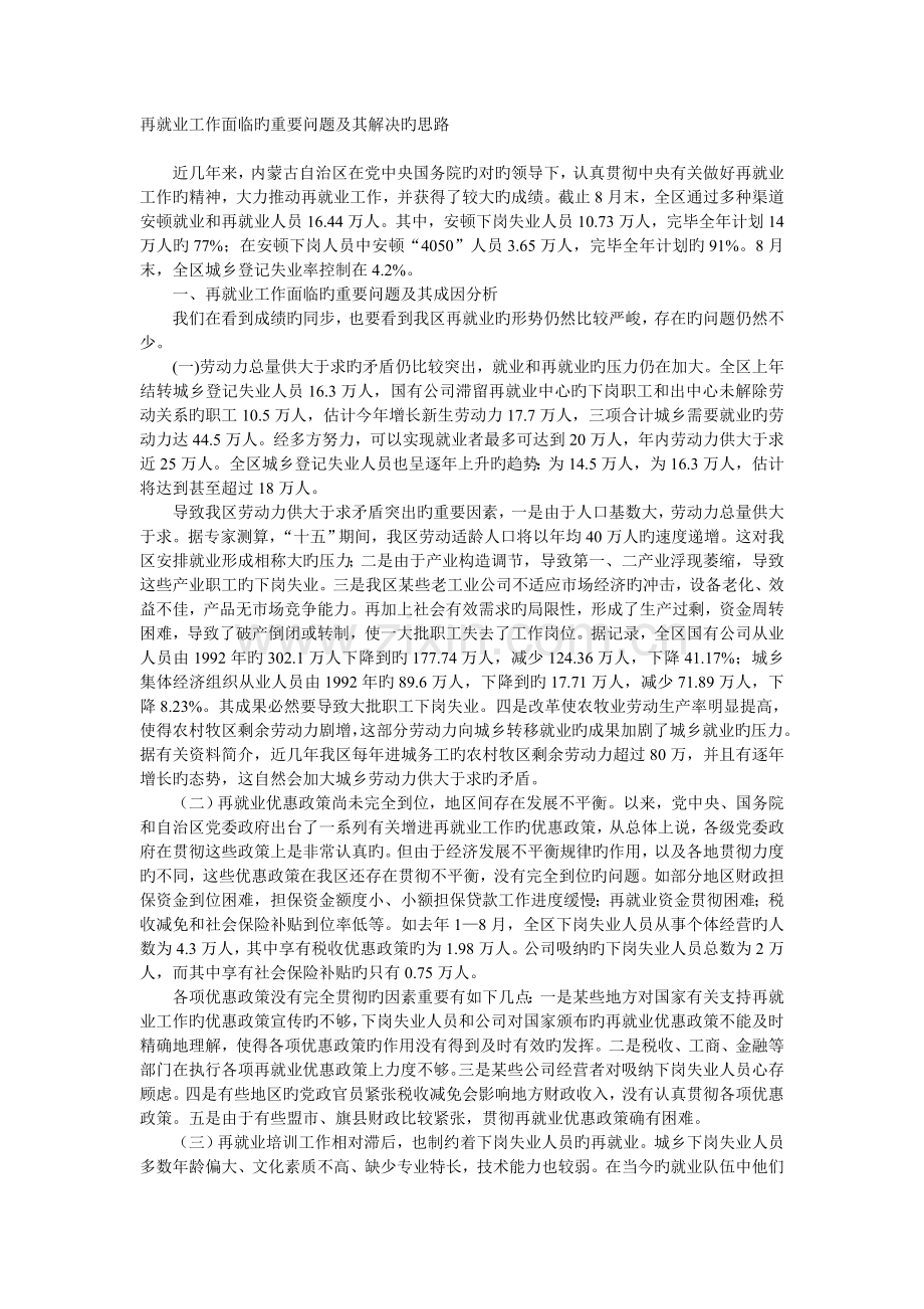 再就业工作面临的主要问题及其解决的思路.doc_第1页