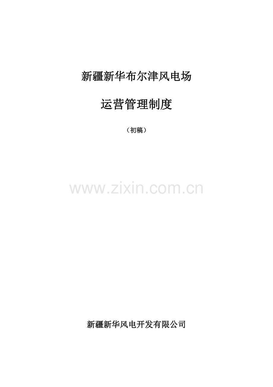布尔津风电场运行管理制度.doc_第1页