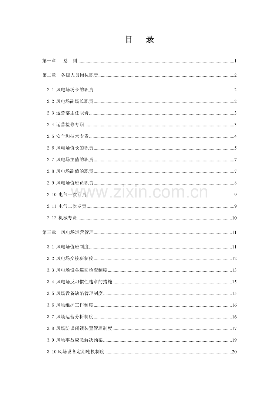 布尔津风电场运行管理制度.doc_第2页