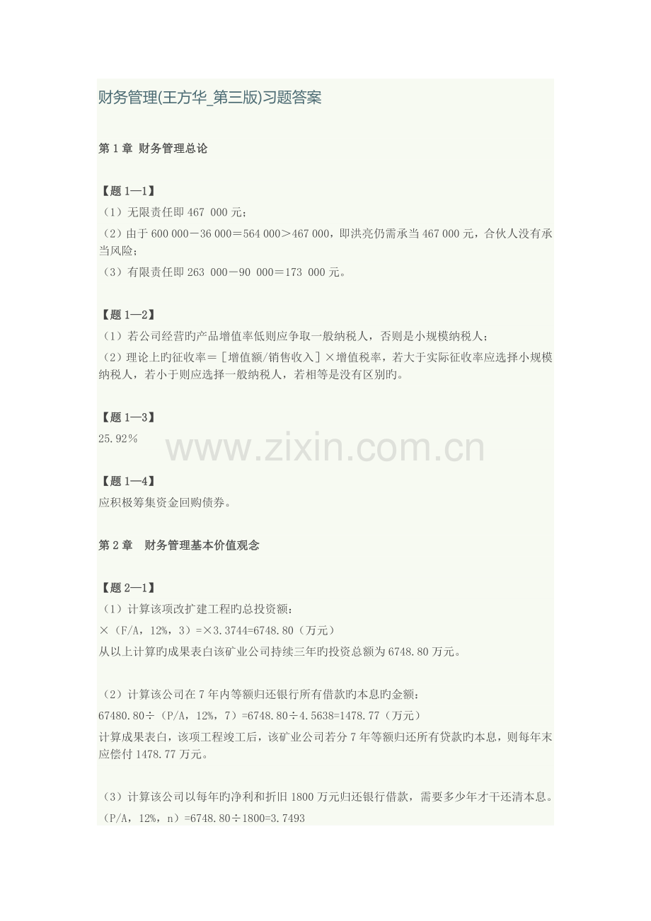 财务管理王方华第三版习题答案.docx_第1页