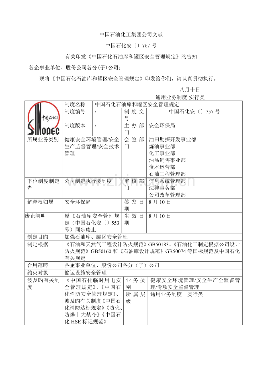 《中国石化石油库和罐区安全管理规定757》.doc_第1页