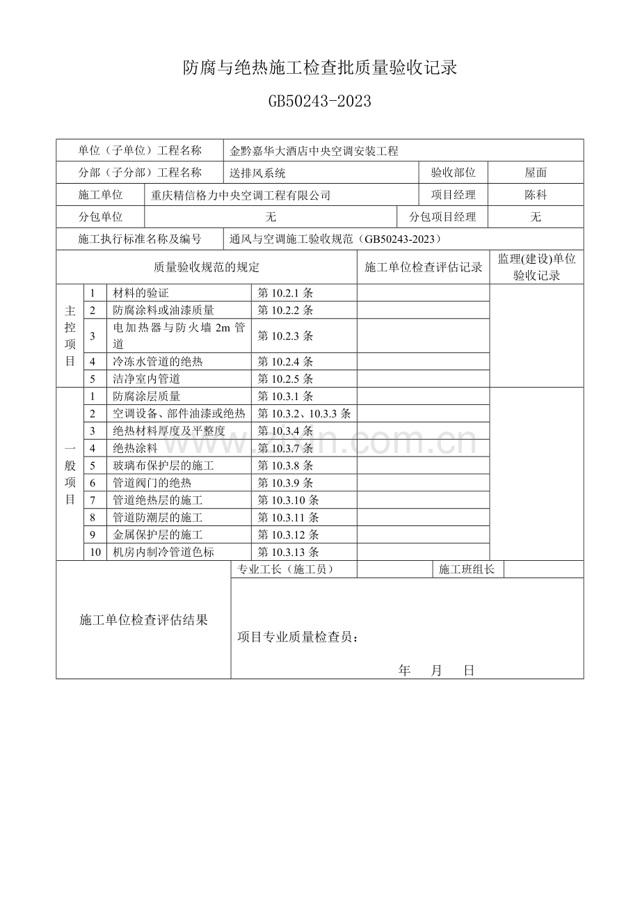 防腐与绝热施工检验批质量验收记录.doc_第1页