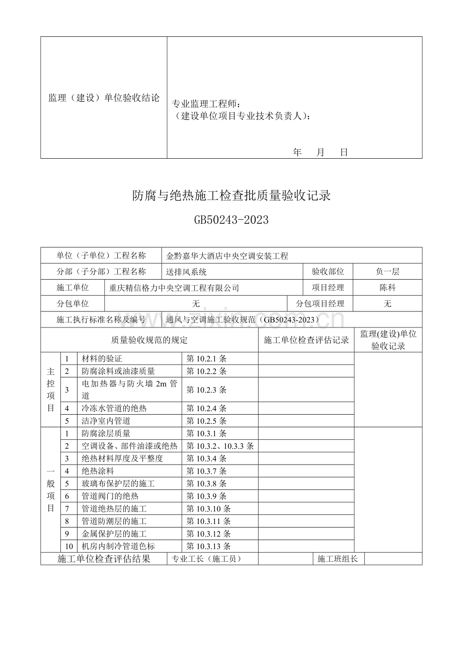 防腐与绝热施工检验批质量验收记录.doc_第2页
