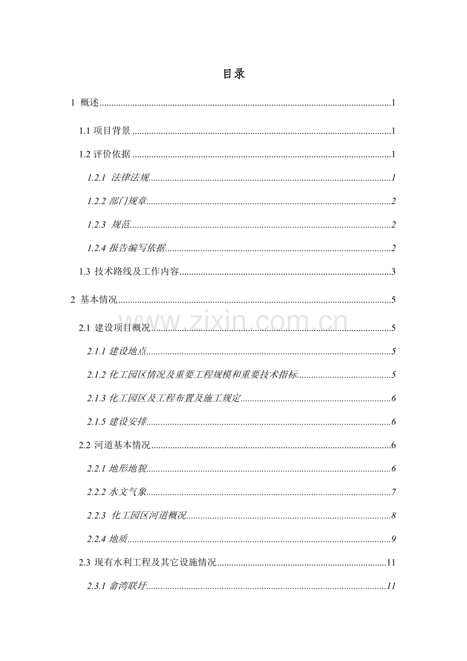 江西万年工业园区化工产业园区防洪评价报告.doc_第1页