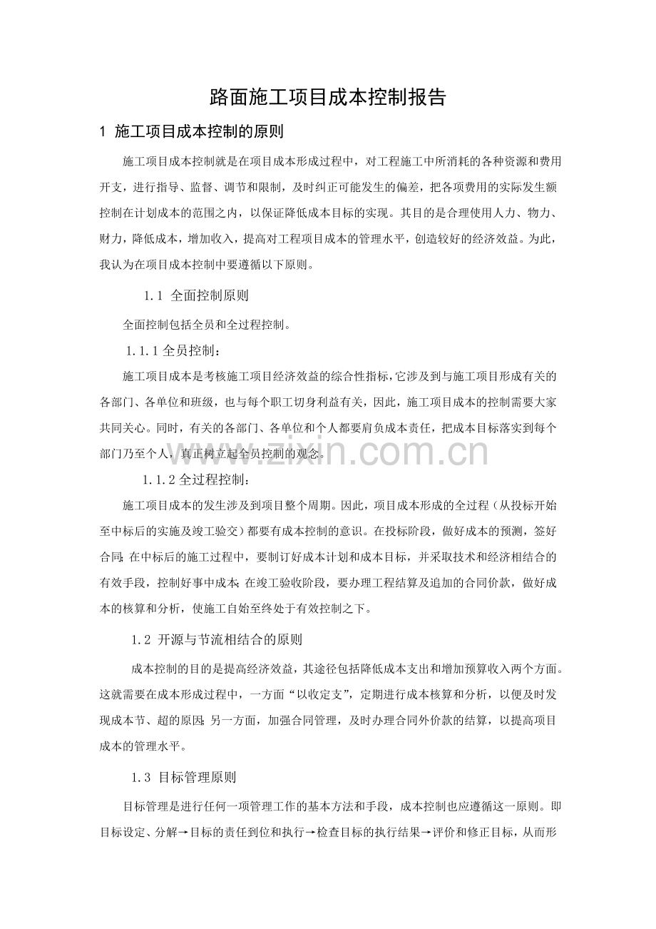 许亳高速公路路面三标施工项目成本控制报告.doc_第1页