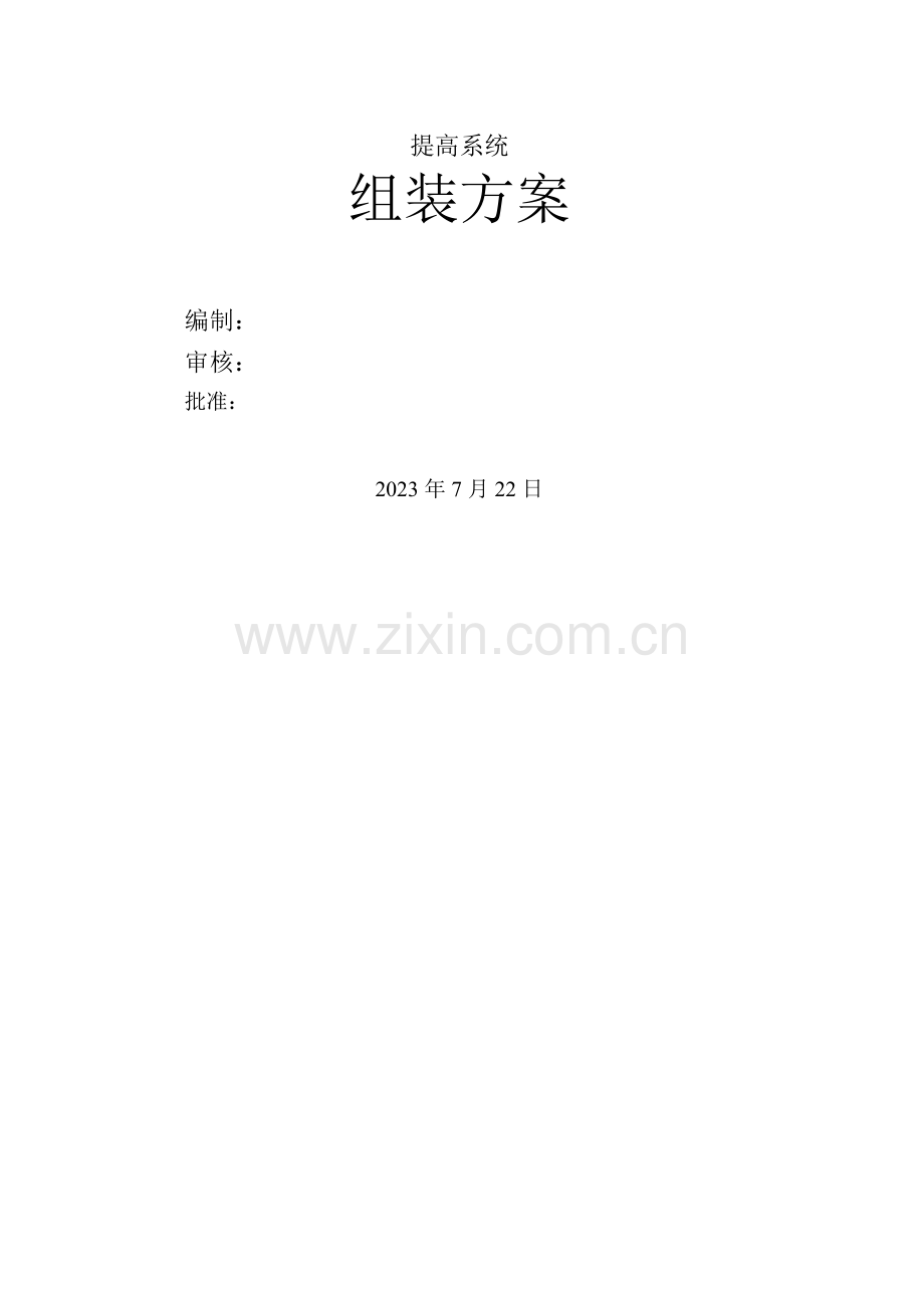提升系统施工方案.doc_第1页