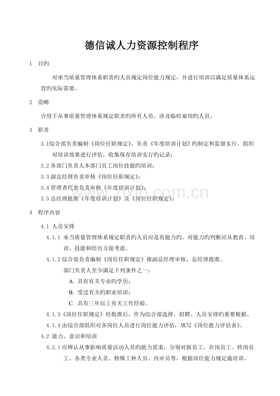 德信诚人力资源控制程序.doc_第1页
