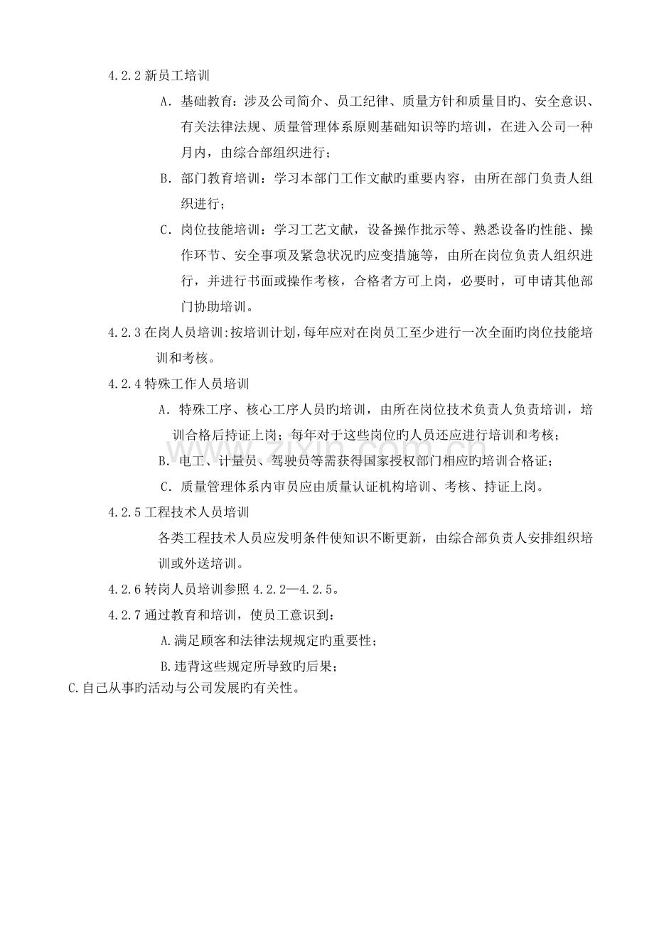 德信诚人力资源控制程序.doc_第2页