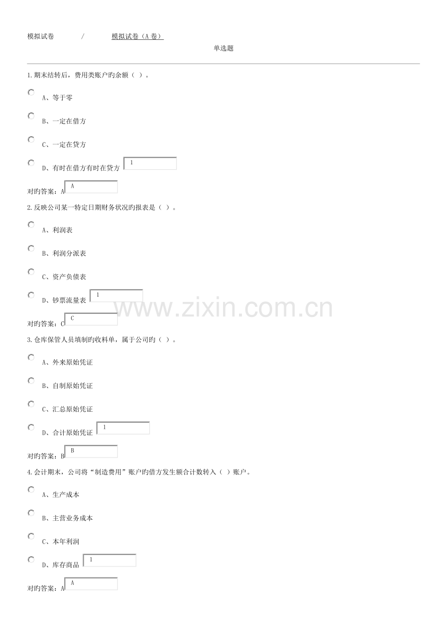 基础会计模拟试卷.docx_第1页