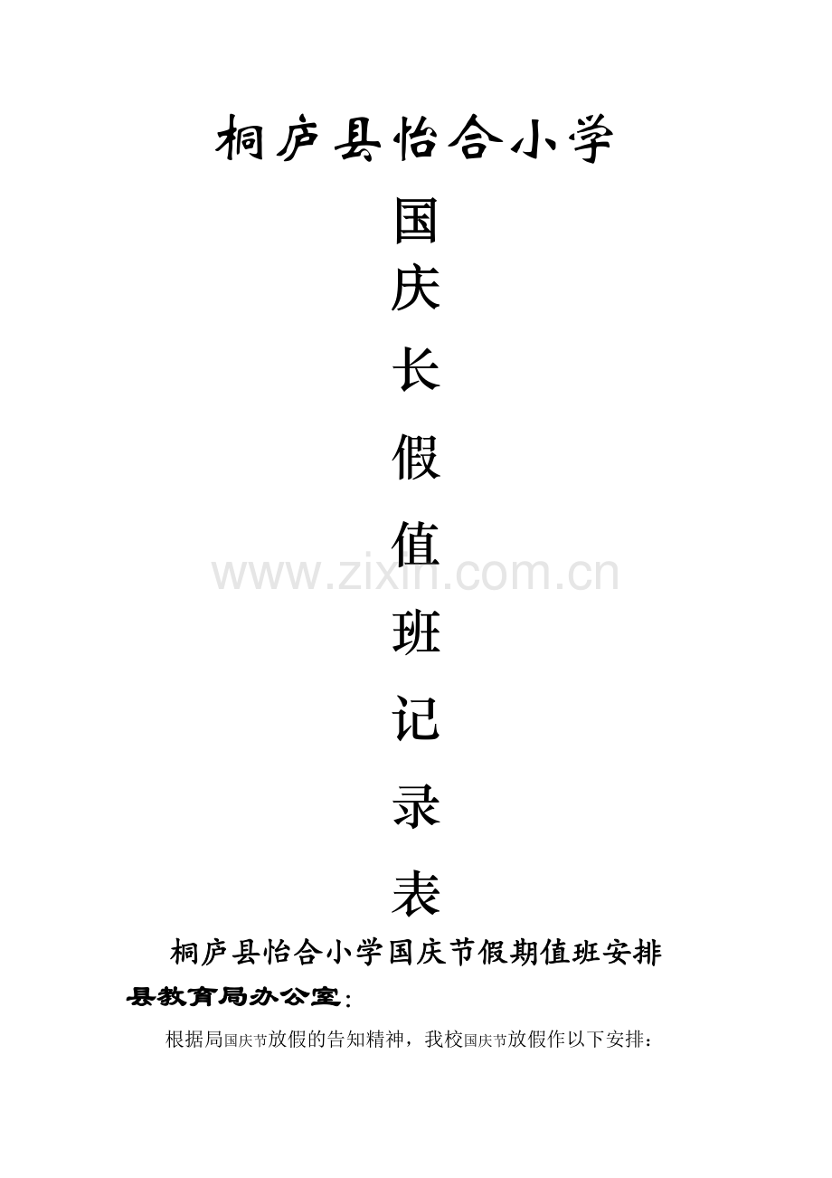 长假值班记录表.doc_第1页