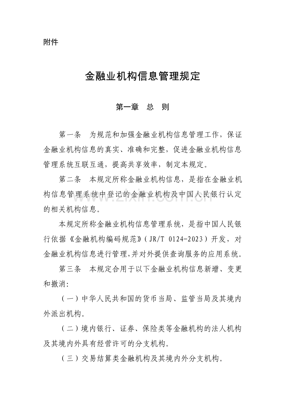 金融业机构信息管理规定.doc_第1页
