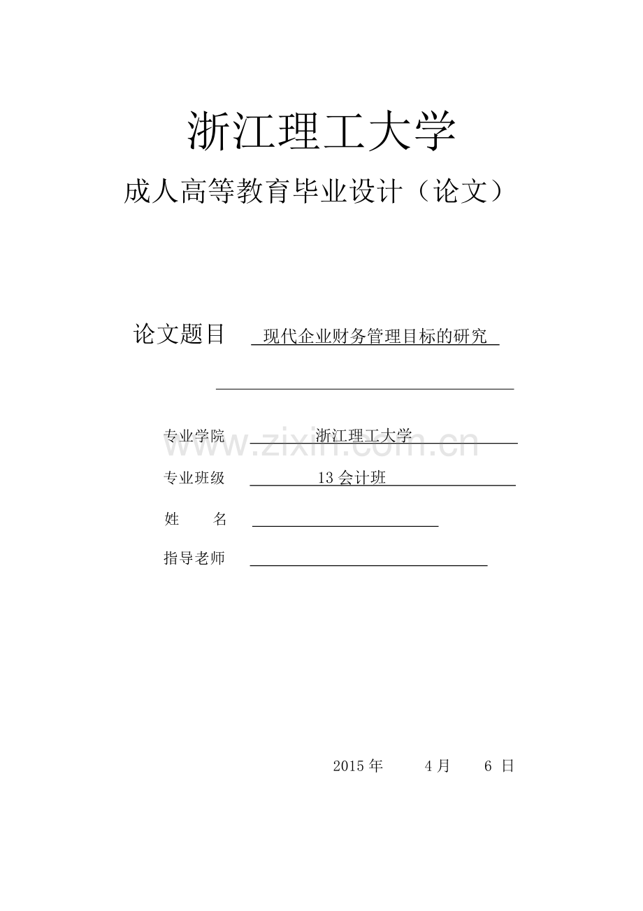 现代企业财务管理目标的研究.doc_第1页