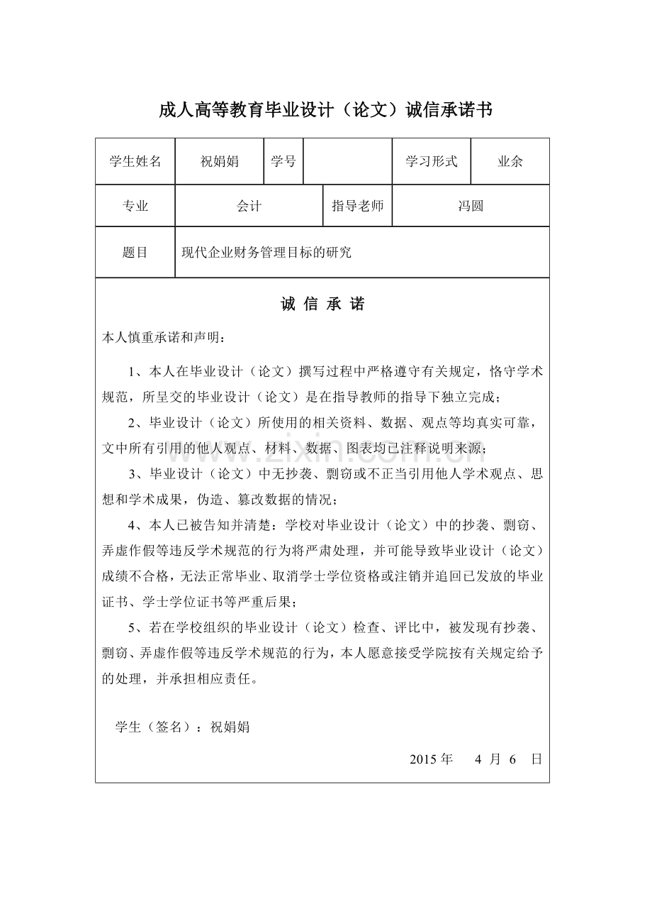 现代企业财务管理目标的研究.doc_第2页