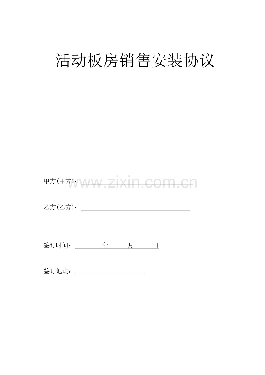 活动板房采购安装合同.doc_第1页