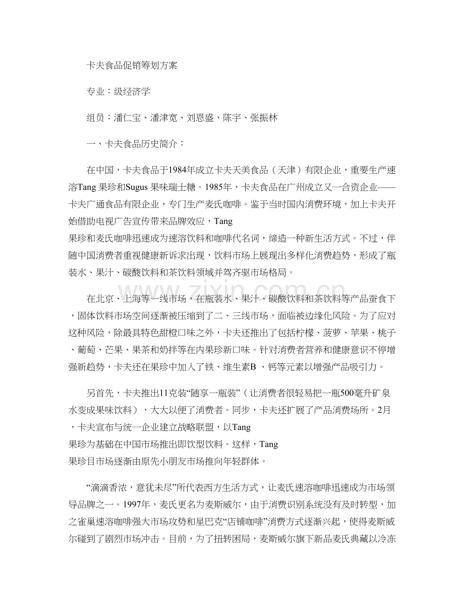卡夫食品促销策划方案概要.doc_第1页