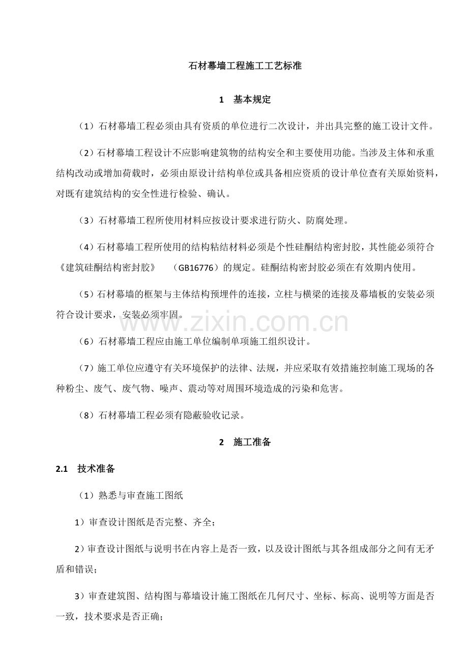 石材幕墙工程施工工艺标准.docx_第1页