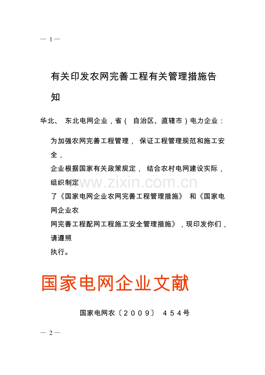 农网工程管理规定.doc_第1页
