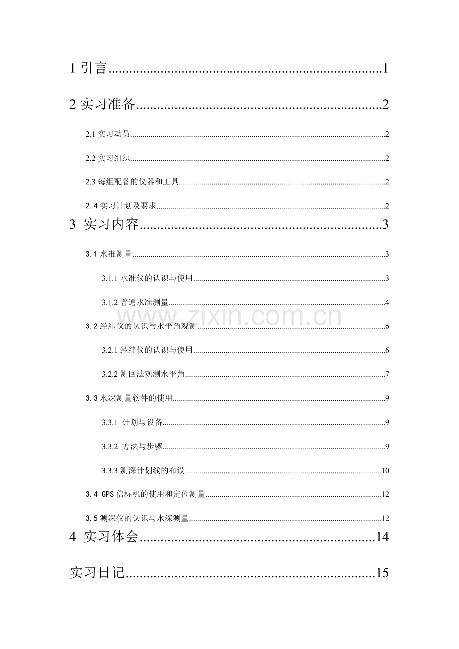 海洋测绘实习报告.doc_第1页