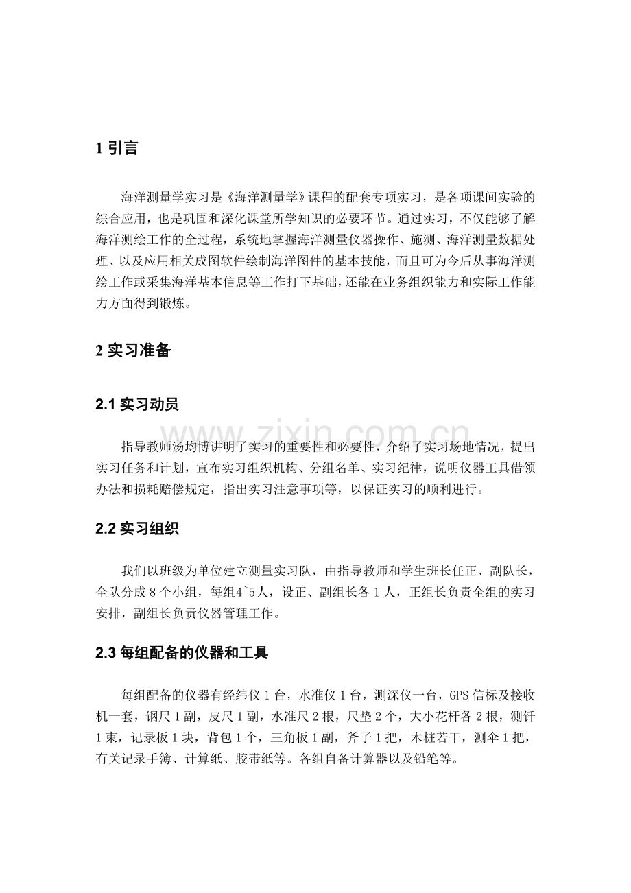 海洋测绘实习报告.doc_第2页