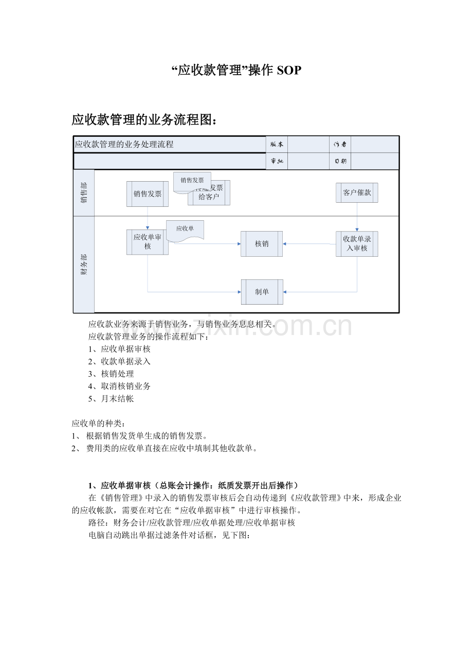 财务部ERP操作手册应收款管理手册.doc_第1页