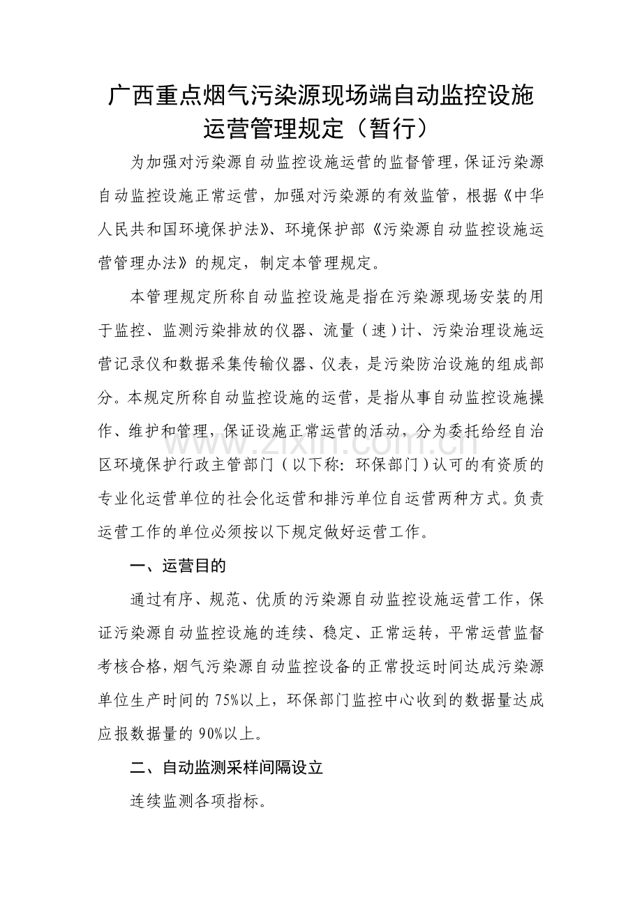 广西重点烟气污染源现场端自动监控设施运行管理规定.doc_第1页