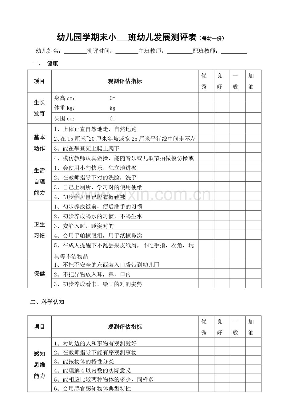 幼儿园小班幼儿发展评估表.doc_第1页