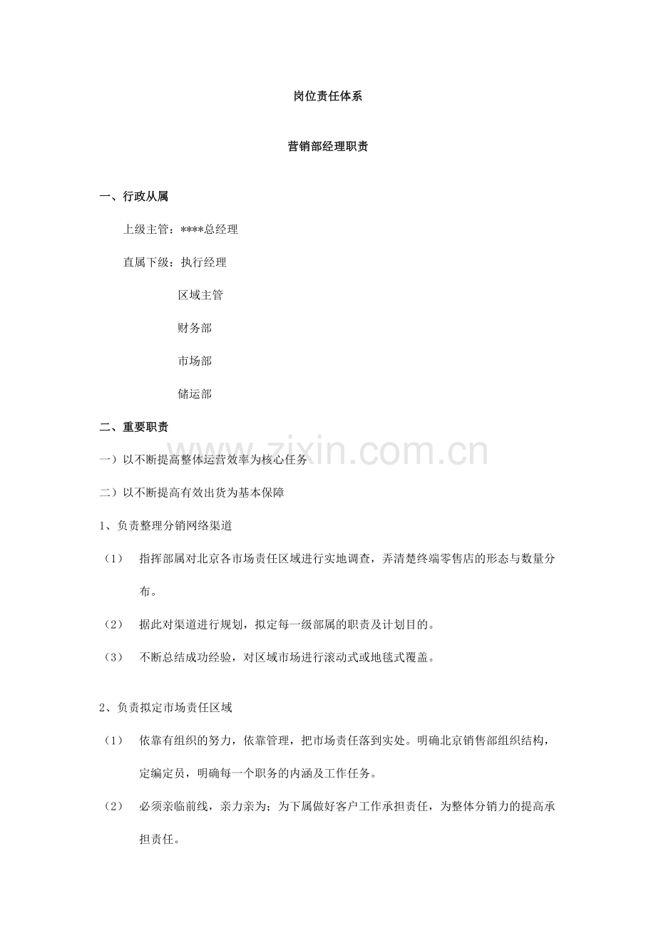 公司岗位责任体系小炼.doc_第1页