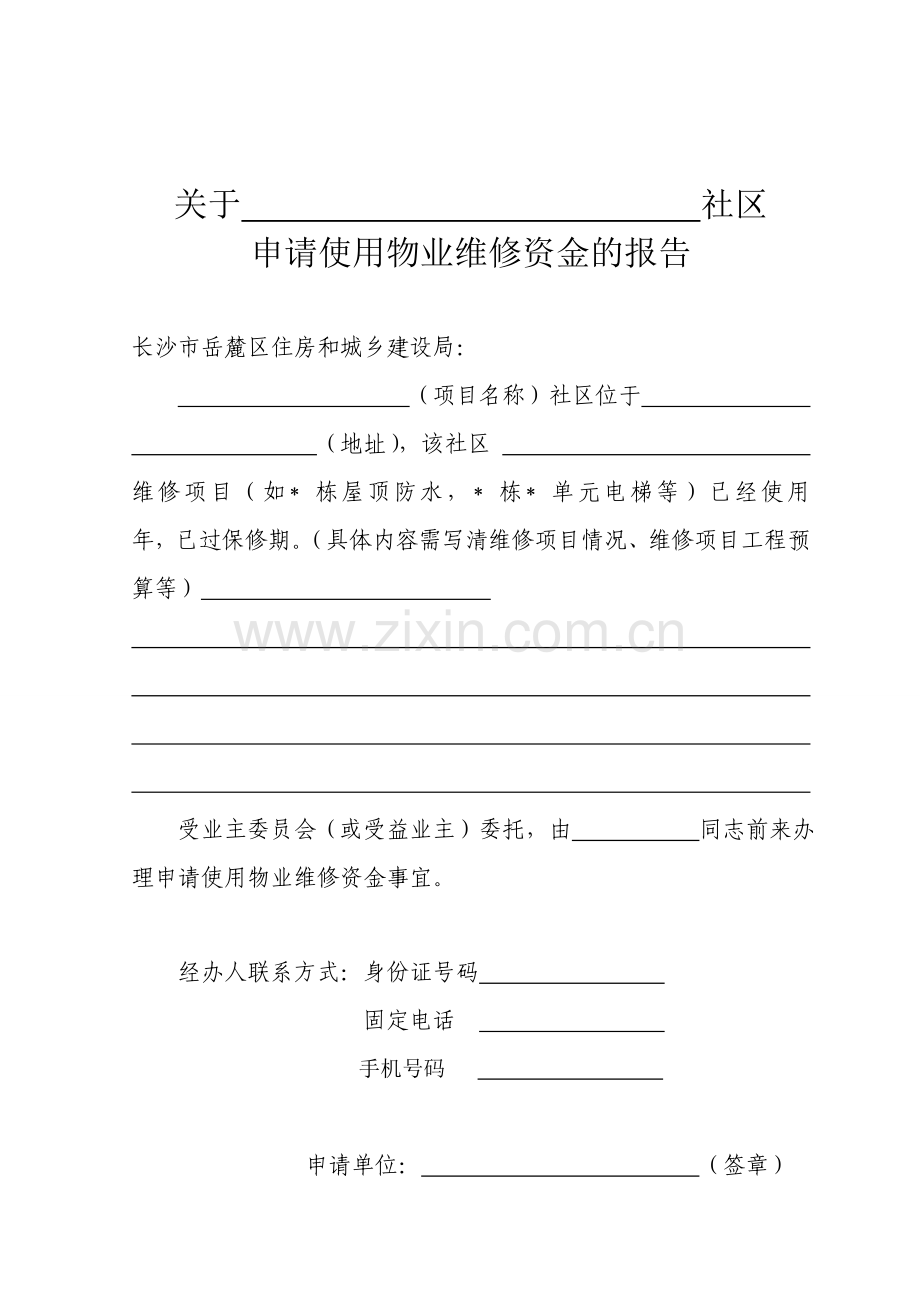 物业专项维修资金表格二.doc_第1页