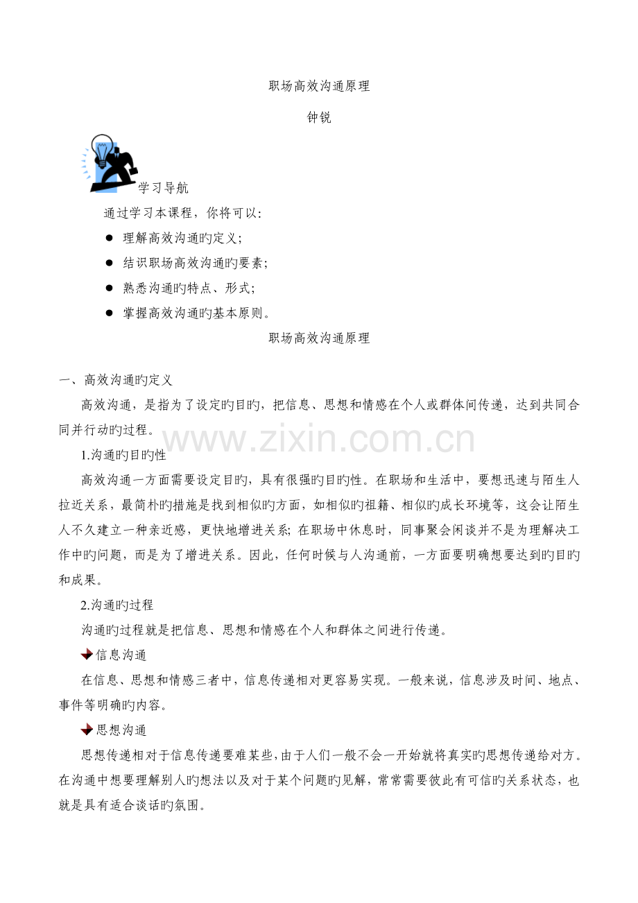 钟锐-职场高效沟通原理.docx_第1页