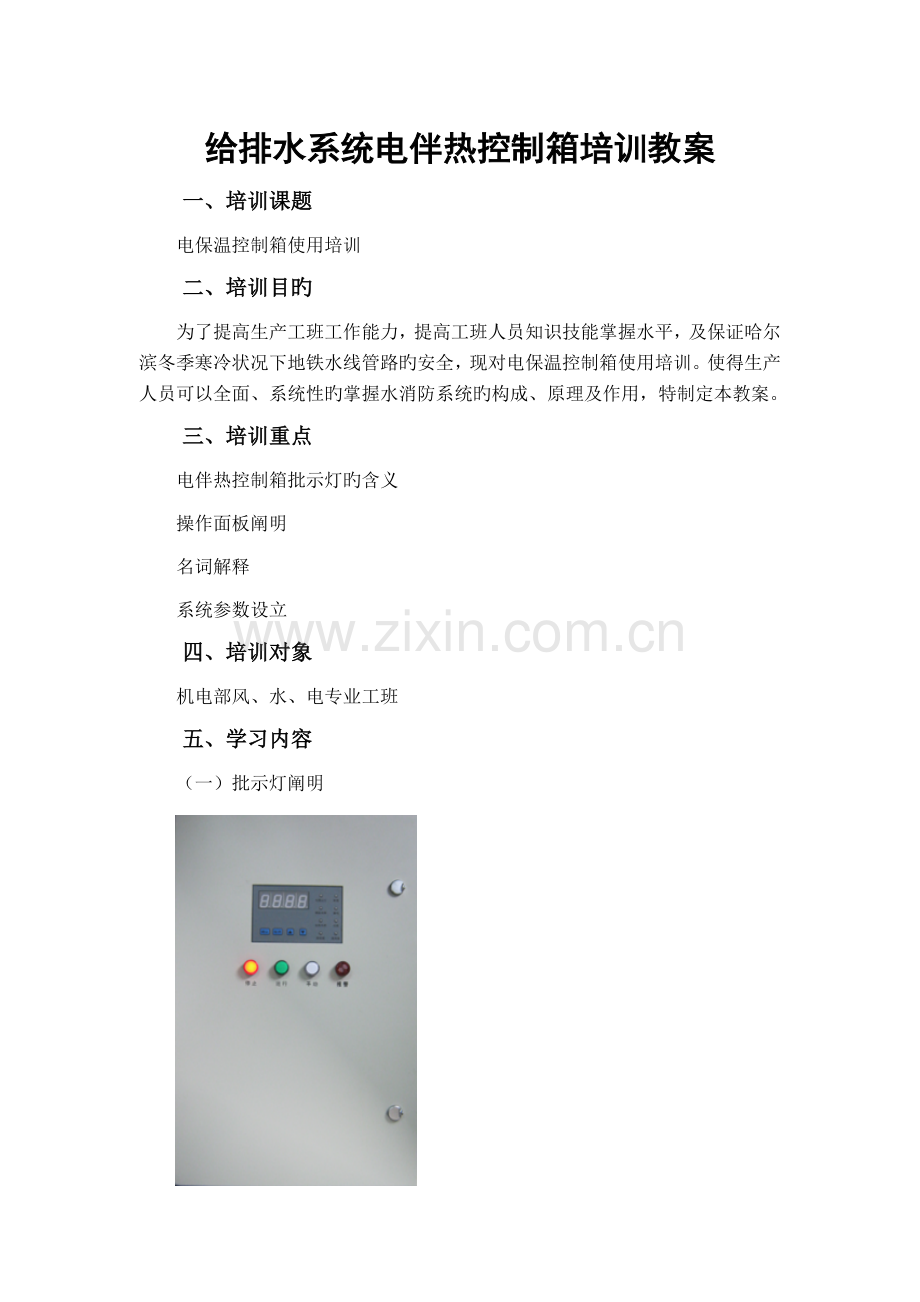 《电伴热控制箱培训》课程.docx_第1页