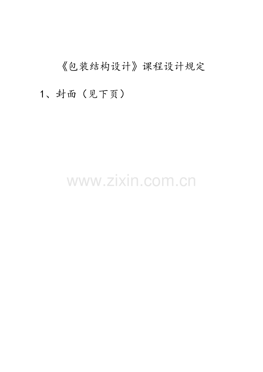 包装结构设计课程设计说明书.doc_第1页