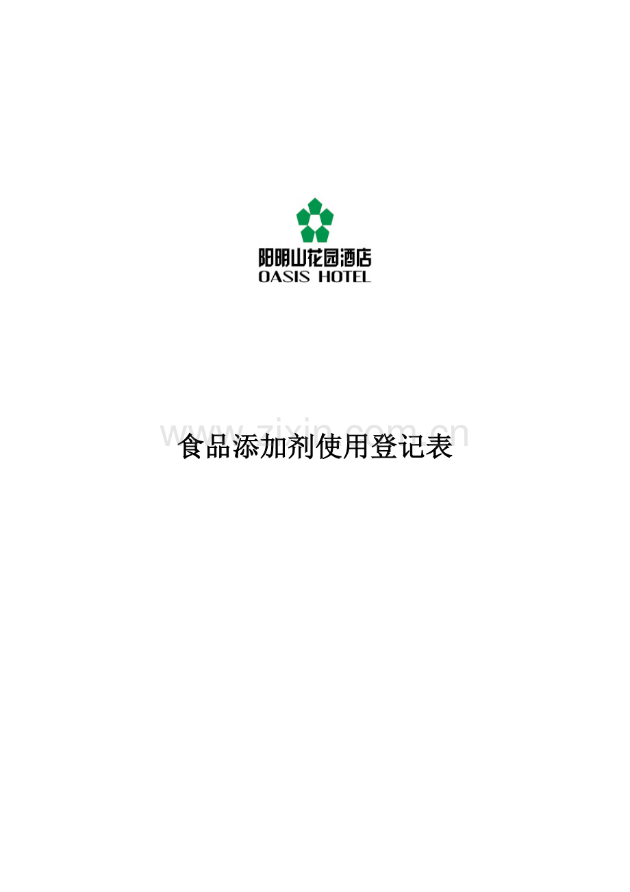 食品添加剂使用记录表.doc_第2页