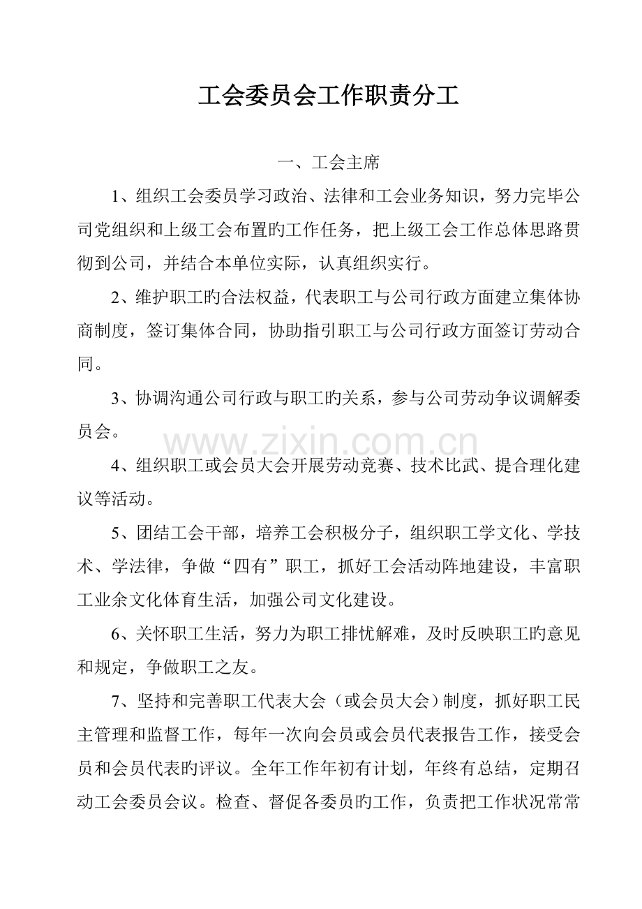 企业工会委员会工作职责分工.doc_第1页