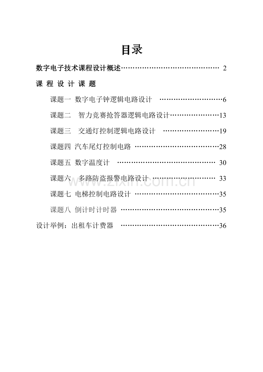 数字电子技术课程设计集锦.doc_第2页