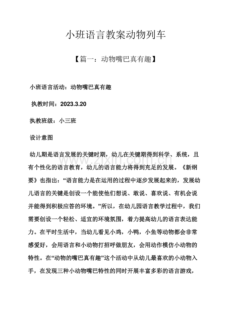 小班语言教案动物列车.docx_第1页