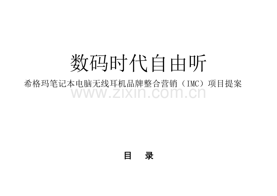 希格玛笔记本电脑无线耳机品牌整合营销项目提案.doc_第1页