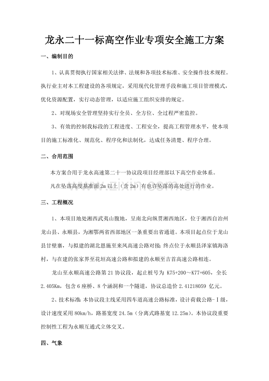 高空作业安全专项施工方案.doc_第1页
