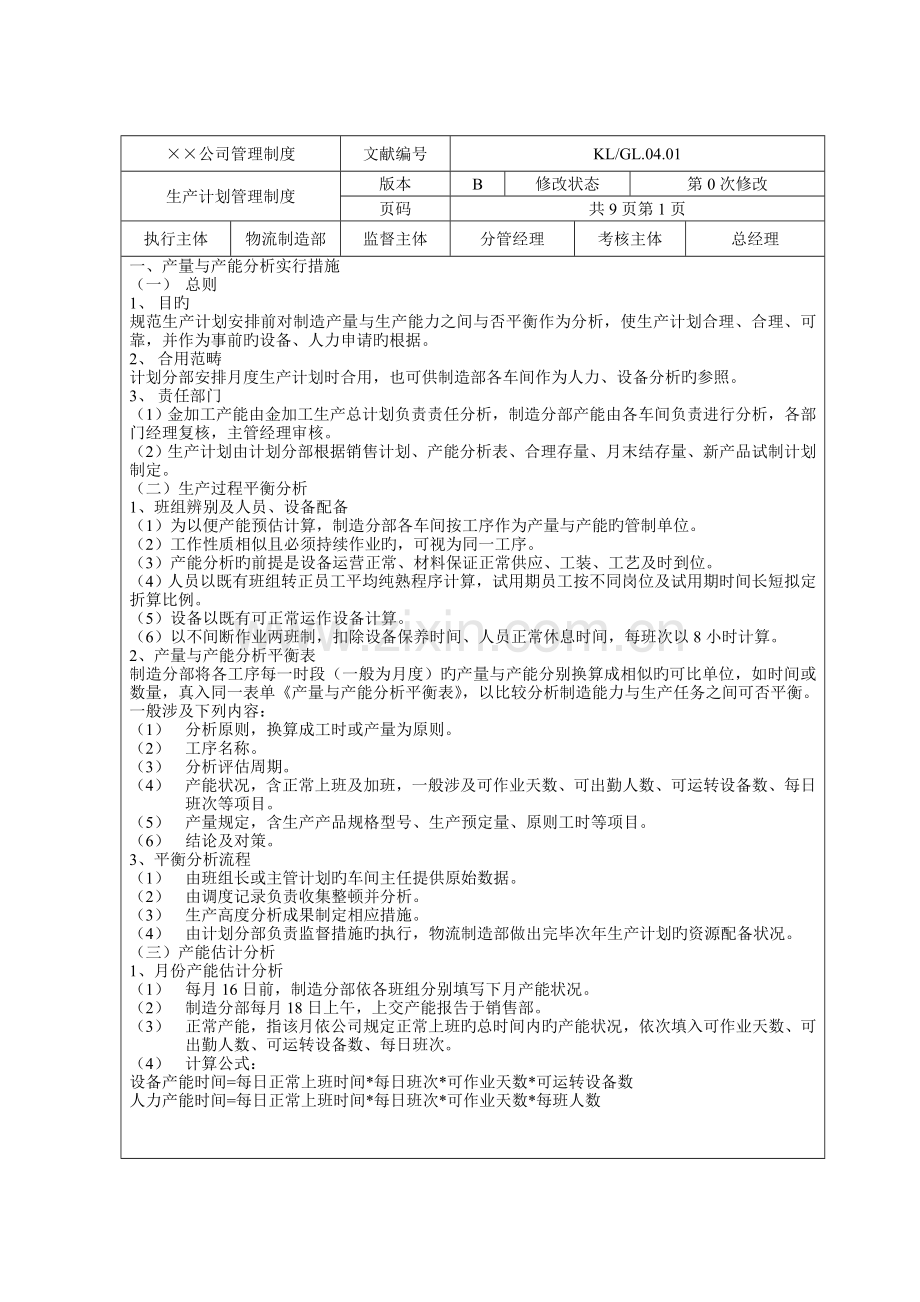 企业管理制度汇编(生产管理).doc_第2页