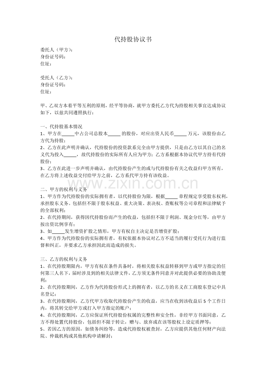 个人代持股份协议.docx_第1页