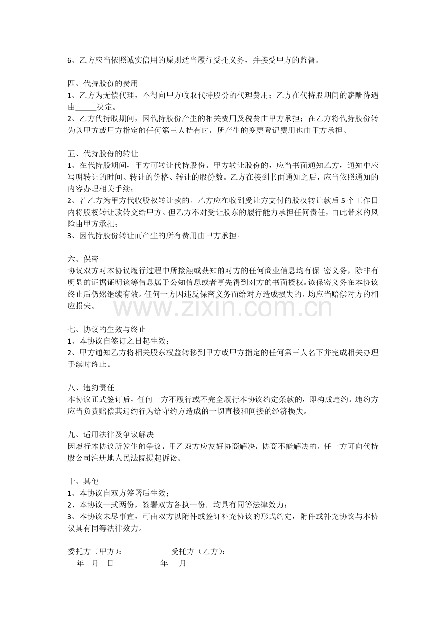 个人代持股份协议.docx_第2页