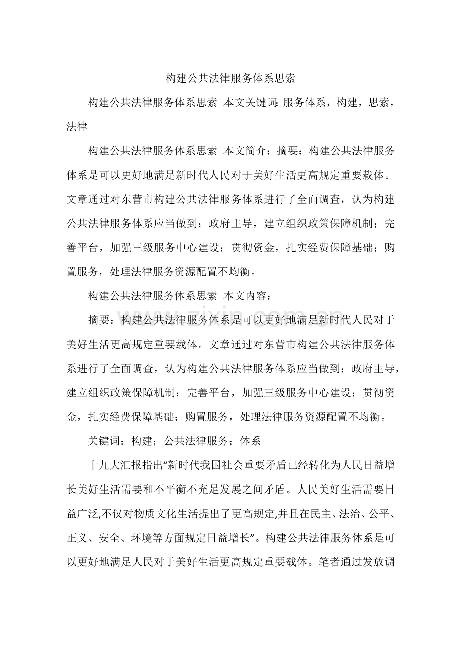构建公共法律服务体系的思考.docx_第1页