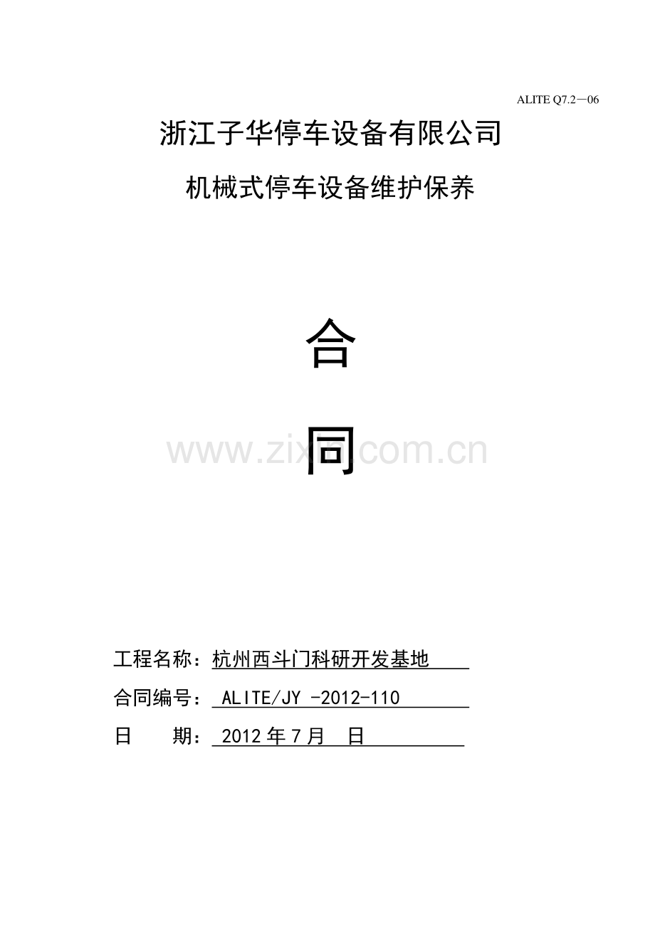 机械式停车设备维护保养合同.doc_第1页