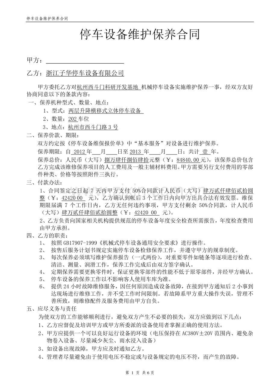 机械式停车设备维护保养合同.doc_第2页