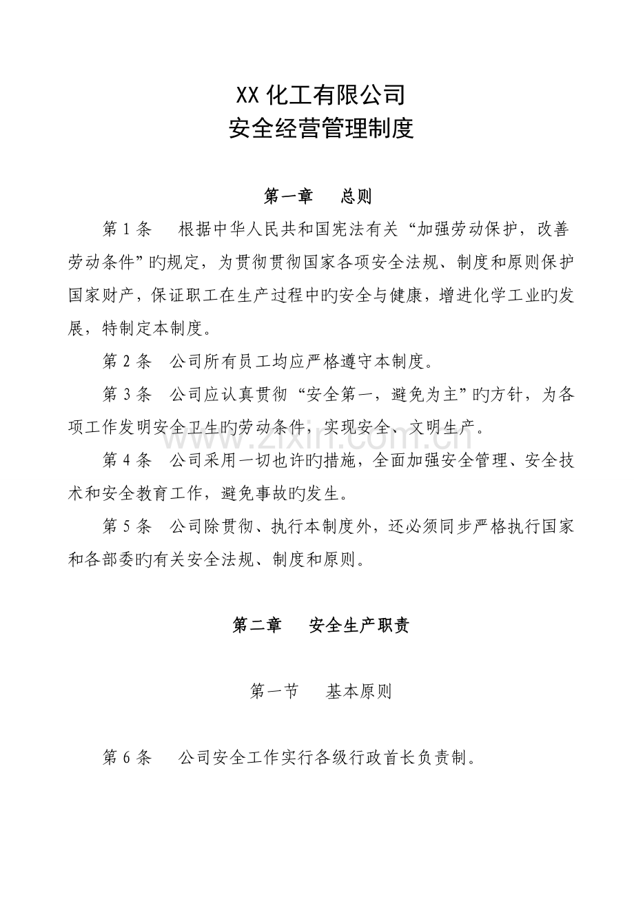 化工有限公司安全管理制度.doc_第2页